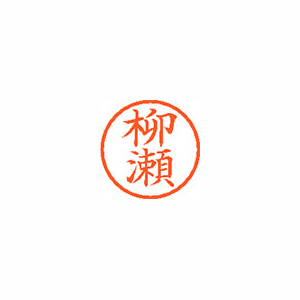 【シヤチハタ】ネーム６　既製　柳瀬 １個/XL-6 1938 ヤナセ
