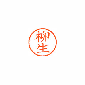 【シヤチハタ】ネーム６　既製　柳生 １個/XL-6 1935 ヤギユウ