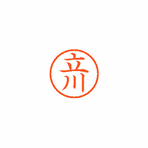 【シヤチハタ】ネーム６　既製　立川 １個/XL-6 1427 タテカワ