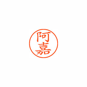 【シヤチハタ】ネーム９　既製　阿嘉 １個/XL-9 2011 アカ
