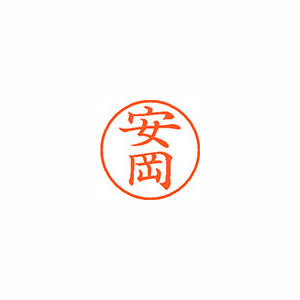 【シヤチハタ】ネーム９　既製　安岡 １個/XL-9 2825 ヤスオカ