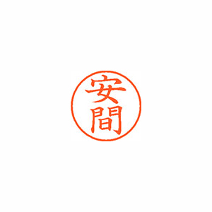 【シヤチハタ】ネーム９　既製　安間 １個/XL-9 2828 ヤスマ