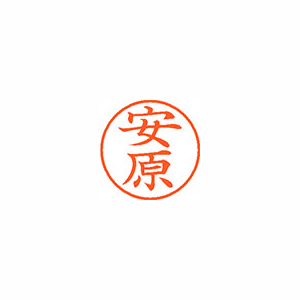 【シヤチハタ】ネーム９　既製　安原 １個/XL-9 2474 ヤスハラ