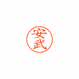 【シヤチハタ】ネーム９　既製　安武 １個/XL-9 2826 ヤスタケ