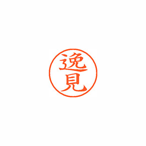【シヤチハタ】ネーム９　既製　逸見 １個/XL-9 2768 ヘンミ