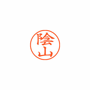 【シヤチハタ】ネーム９　既製　陰山 １個/XL-9 2544 カゲヤマ