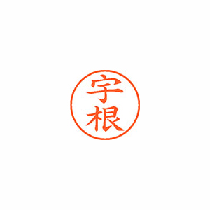 【シヤチハタ】ネーム９　既製　宇根 １個/XL-9 2057 ウネ