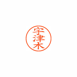 【シヤチハタ】ネーム９　既製　宇津木 １個/XL-9 0351 ウツキ