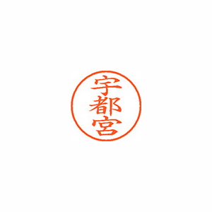 【シヤチハタ】ネーム９　既製　宇都宮 １個/XL-9 0352 ウツノミヤ