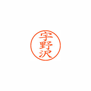 【シヤチハタ】ネーム９　既製　宇野沢 １個/XL-9 0353 ウノザワ