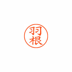 【シヤチハタ】ネーム９　既製　羽根 １個/XL-9 1644 ハネ