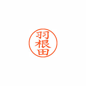 【シヤチハタ】ネーム９　既製　羽根田 １個/XL-9 1646 ハネダ