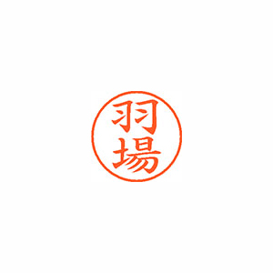 【シヤチハタ】ネーム９　既製　羽場 １個/XL-9 1645 ハバ