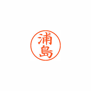 【シヤチハタ】ネーム９　既製　浦島 １個/XL-9 0405 ウラシマ