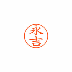 【シヤチハタ】ネーム９　既製　永吉 １個/XL-9 2681 ナガヨシ