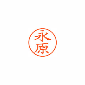 【シヤチハタ】ネーム９　既製　永原 １個/XL-9 1543 ナガハラ