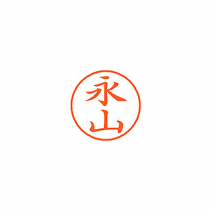 【シヤチハタ】ネーム９　既製　永山 １個/XL-9 2290 ナガヤマ