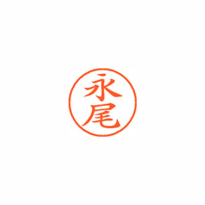 【シヤチハタ】ネーム９　既製　永尾 １個/XL-9 2678 ナガオ
