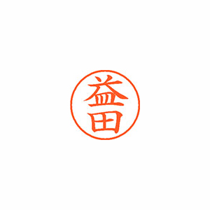 【シヤチハタ】ネーム９　既製　益田 １個/XL-9 1845 マスダ