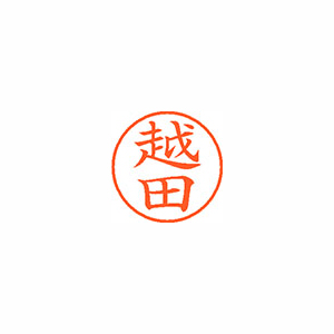 【シヤチハタ】ネーム９　既製　越田 １個/XL-9 1119 コシダ