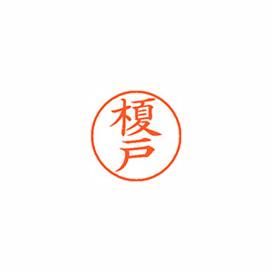 【シヤチハタ】ネーム９　既製　榎戸 １個/XL-9 0441 エノキド