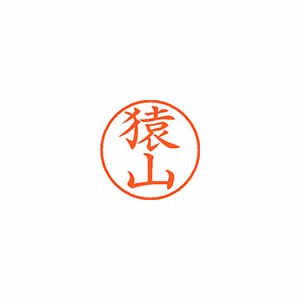 【シヤチハタ】ネーム９　既製　猿山 １個/XL-9 1225 サルヤマ