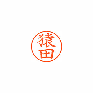 【シヤチハタ】ネーム９　既製　猿田 １個/XL-9 1223 サルタ
