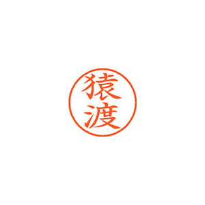 【シヤチハタ】ネーム９　既製　猿渡 １個/XL-9 1226 サルワタリ