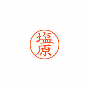 【シヤチハタ】ネーム９　既製　塩原 １個/XL-9 2398 シオハラ