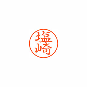 【シヤチハタ】ネーム９　既製　塩崎 １個/XL-9 2580 シオザキ
