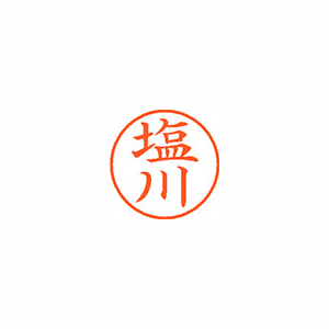 【シヤチハタ】ネーム９　既製　塩川 １個/XL-9 1259 シオカワ