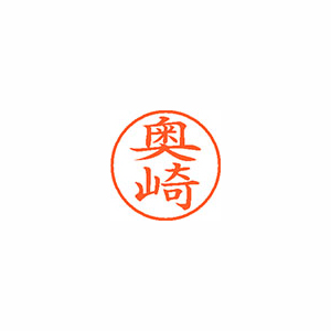 【シヤチハタ】ネーム９　既製　奥崎 １個/XL-9 2533 オクザキ