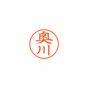 【シヤチハタ】ネーム９　既製　奥川 １個/XL-9 0620 オクカワ