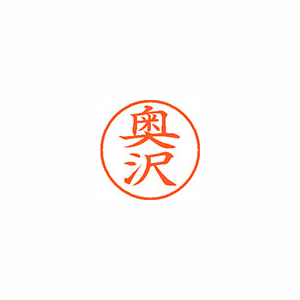 【シヤチハタ】ネーム９　既製　奥沢 １個/XL-9 0621 オクザワ