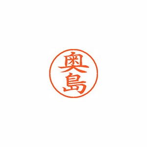 【シヤチハタ】ネーム９　既製　奥島 １個/XL-9 0622 オクシマ