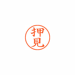 【シヤチハタ】ネーム９　既製　押見 １個/XL-9 0633 オシミ