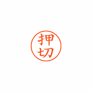 【シヤチハタ】ネーム９　既製　押切 １個/XL-9 0631 オシキリ