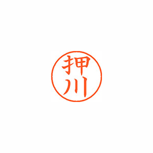 【シヤチハタ】ネーム９　既製　押川 １個/XL-9 2534 オシカワ