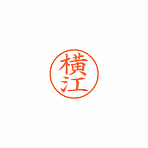 【シヤチハタ】ネーム９　既製　横江 １個/XL-9 1968 ヨコエ