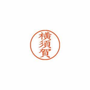 【シヤチハタ】ネーム９　既製　横須賀 １個/XL-9 2844 ヨコスカ