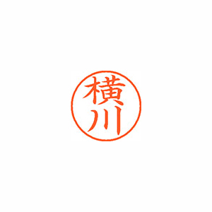 【シヤチハタ】ネーム９　既製　横川 １個/XL-9 2481 ヨコカワ