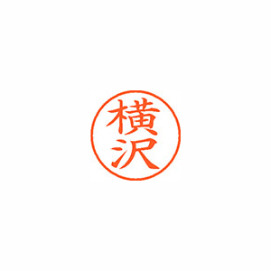 【シヤチハタ】ネーム９　既製　横沢 １個/XL-9 2843 ヨコザワ