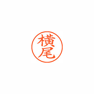 【シヤチハタ】ネーム９　既製　横尾 １個/XL-9 2480 ヨコオ