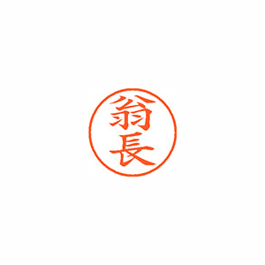 【シヤチハタ】ネーム９　既製　翁長 １個/XL-9 2062 オキナガ