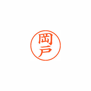 【シヤチハタ】ネーム９　既製　岡戸 １個/XL-9 0557 オカド
