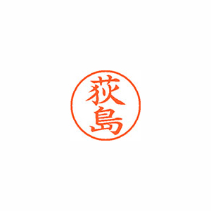 【シヤチハタ】ネーム９　既製　荻島 １個/XL-9 0615 オギシマ