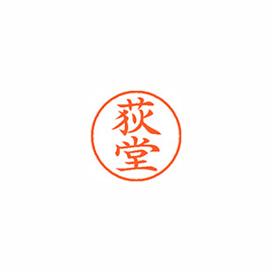 【シヤチハタ】ネーム９　既製　荻堂 １個/XL-9 2079 オギドウ