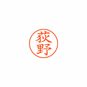 【シヤチハタ】ネーム９　既製　荻野 １個/XL-9 2388 オギノ