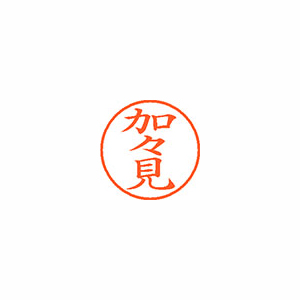 【シヤチハタ】ネーム９　既製　加々見 １個/XL-9 0665 カガミ