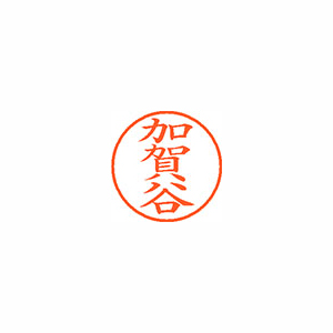 【シヤチハタ】ネーム９　既製　加賀谷 １個/XL-9 0667 カガヤ